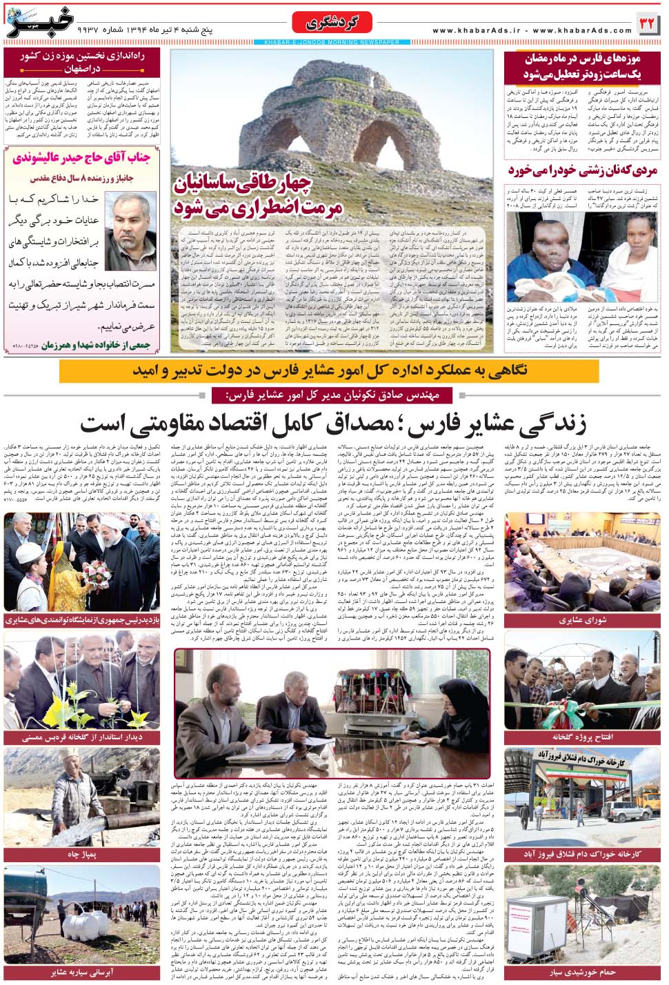 مشاهده صفحه ۳۲ روزنامه خبرجنوب تاریخ ۴  سال ۱۳۹۴