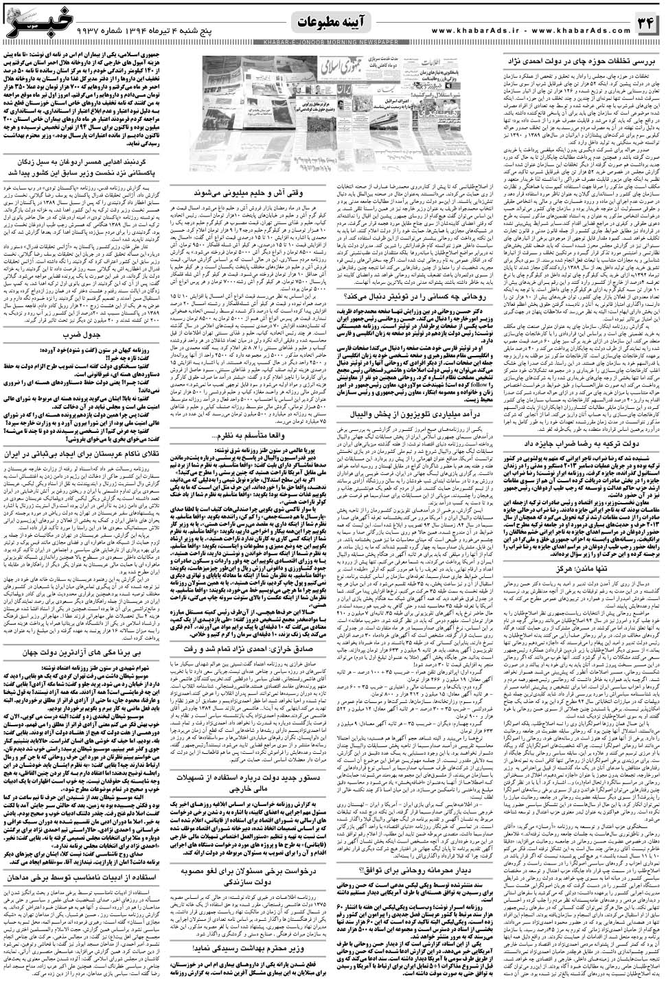 مشاهده صفحه ۳۴ روزنامه خبرجنوب تاریخ ۴  سال ۱۳۹۴