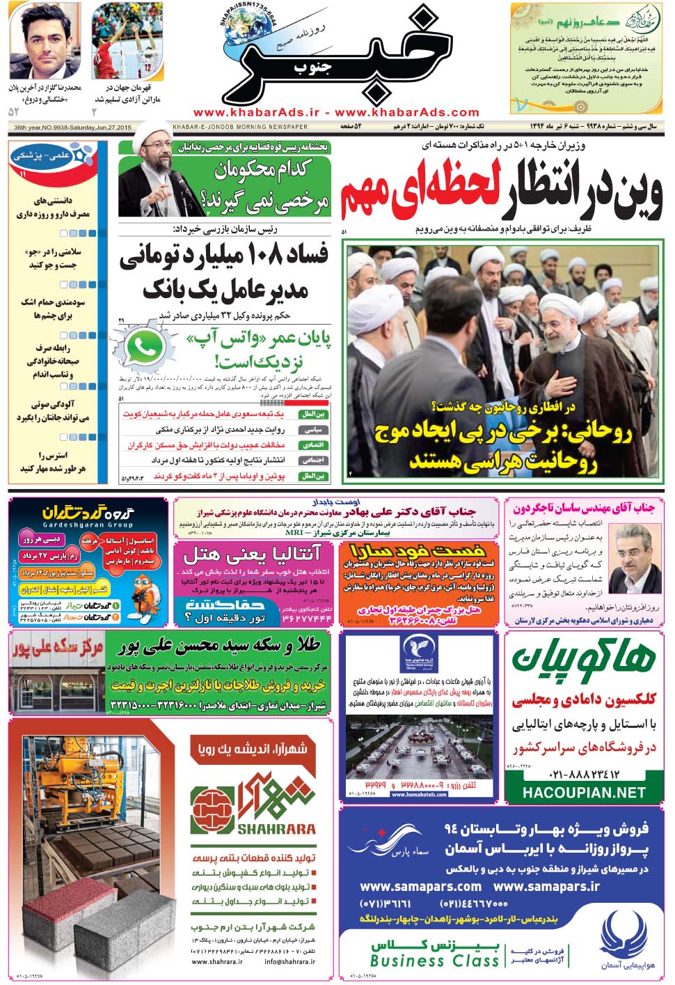 مشاهده صفحه ۱ روزنامه خبرجنوب تاریخ ۶  سال ۱۳۹۴