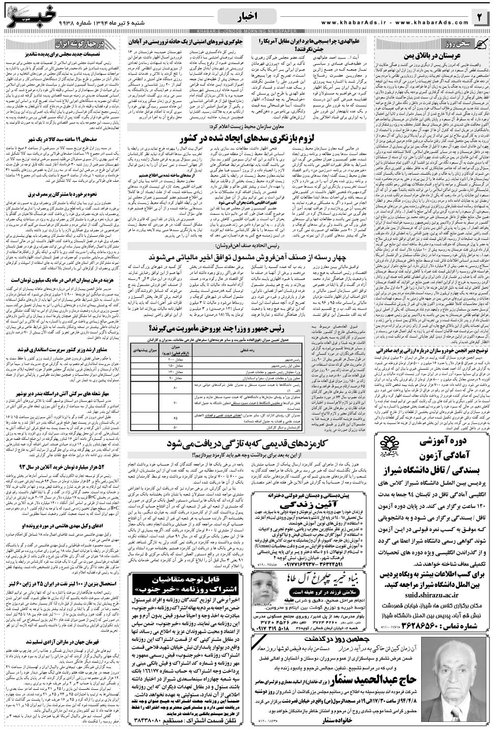مشاهده صفحه ۲ روزنامه خبرجنوب تاریخ ۶  سال ۱۳۹۴