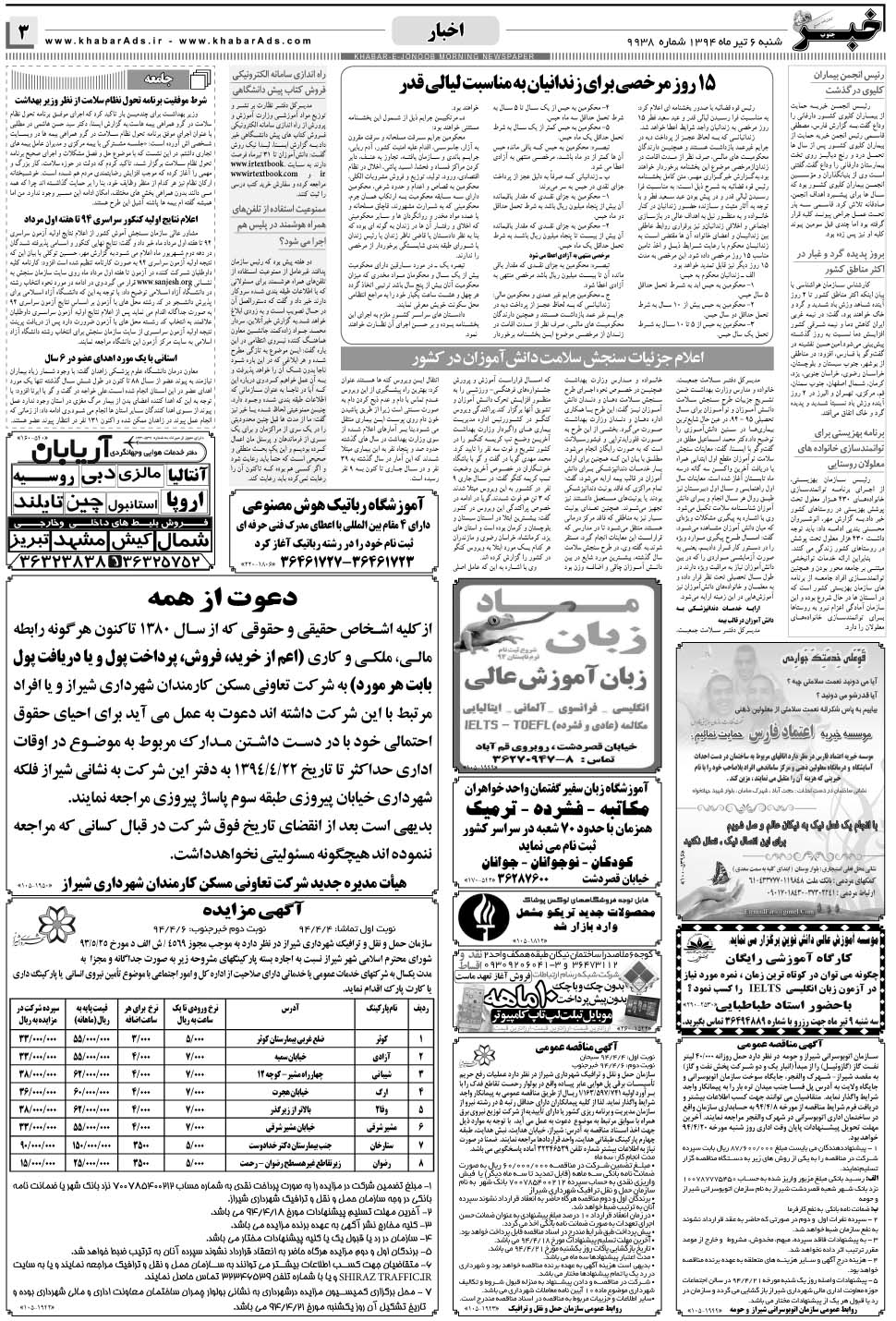 مشاهده صفحه ۳ روزنامه خبرجنوب تاریخ ۶  سال ۱۳۹۴