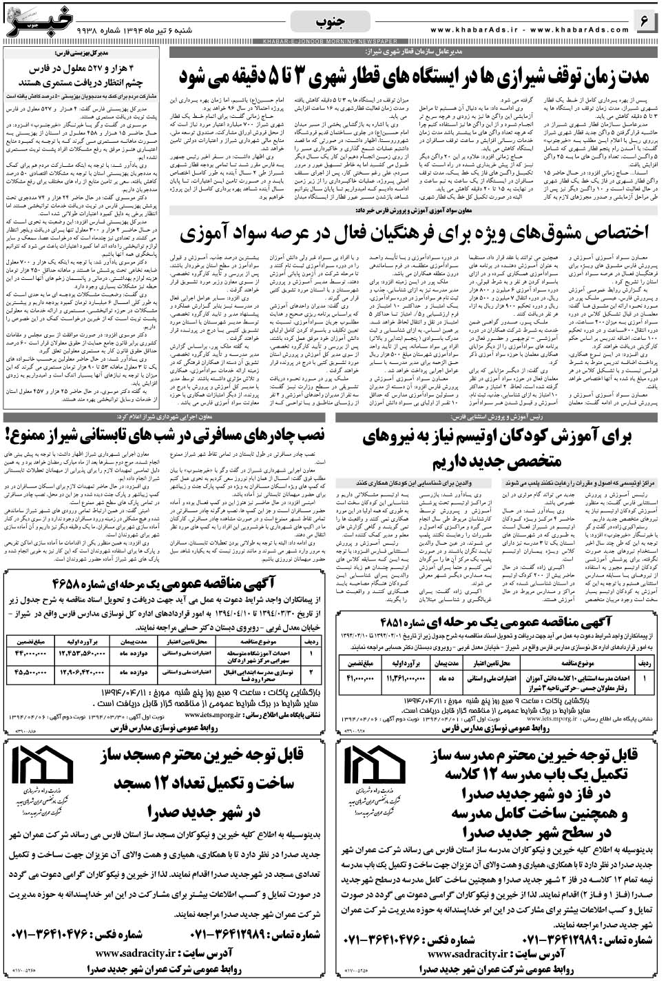 مشاهده صفحه ۶ روزنامه خبرجنوب تاریخ ۶  سال ۱۳۹۴
