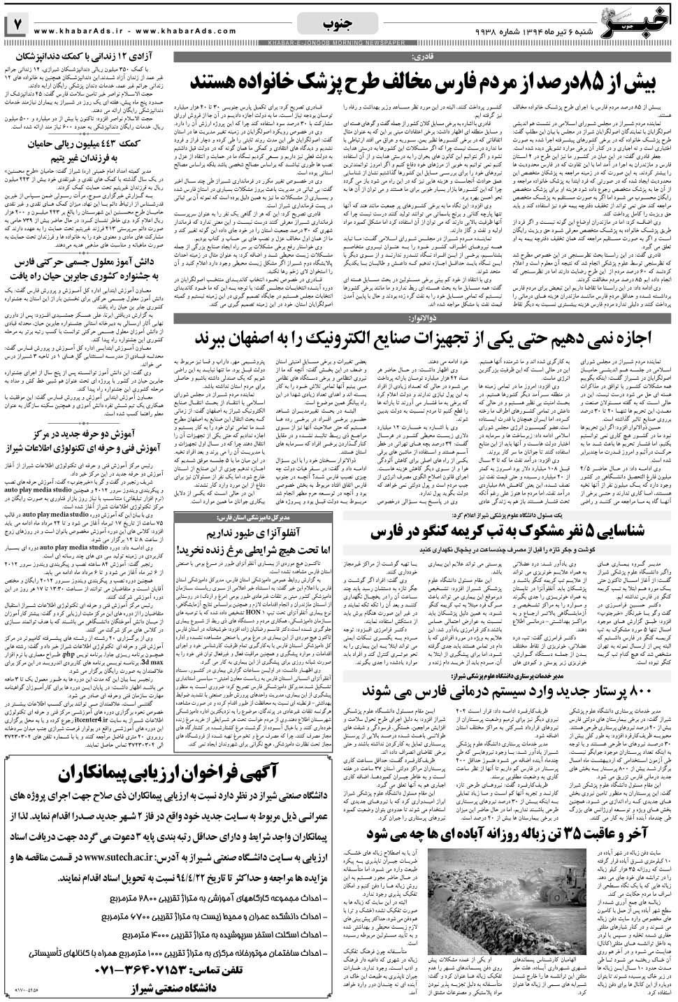 مشاهده صفحه ۷ روزنامه خبرجنوب تاریخ ۶  سال ۱۳۹۴