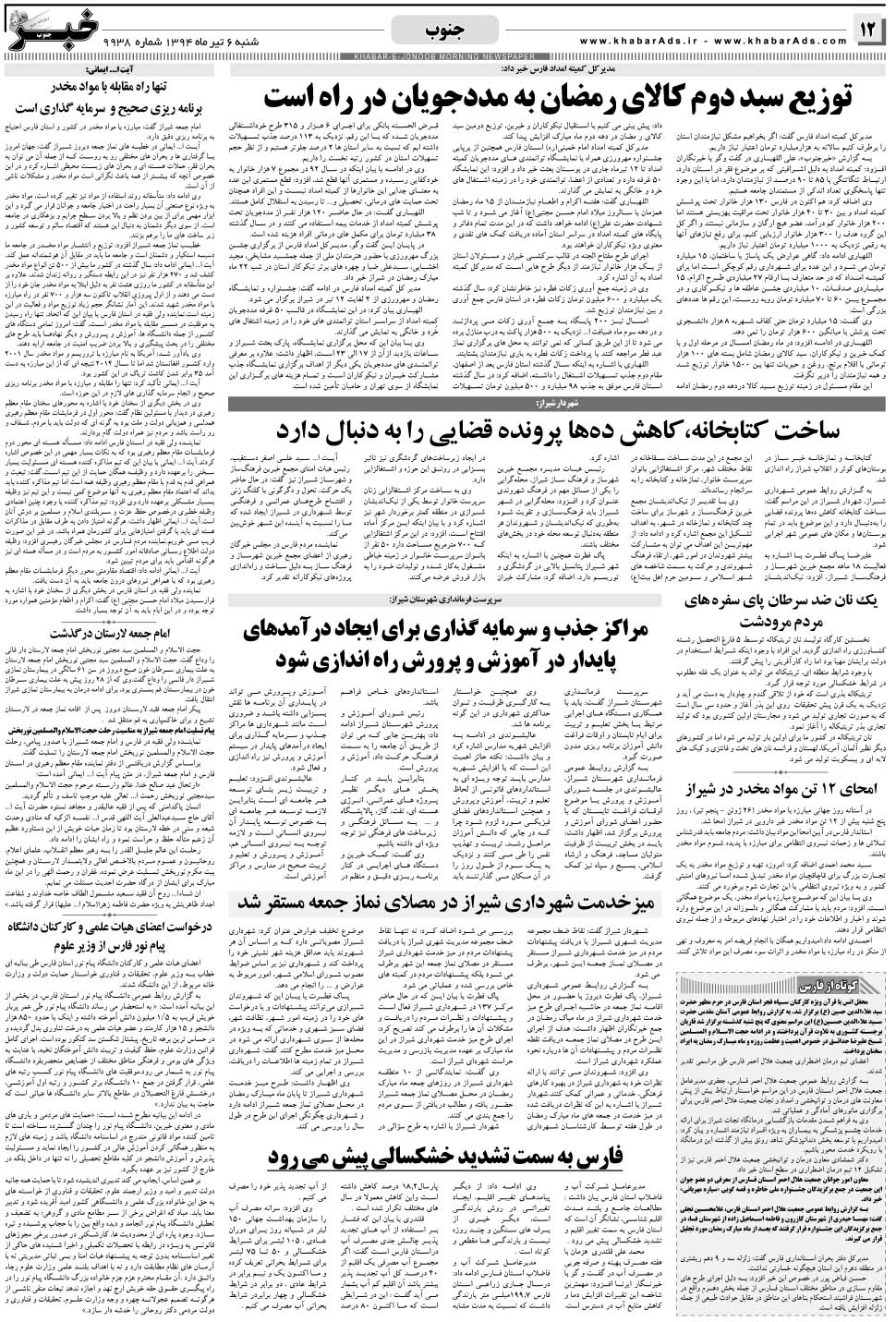 مشاهده صفحه ۱۲ روزنامه خبرجنوب تاریخ ۶  سال ۱۳۹۴