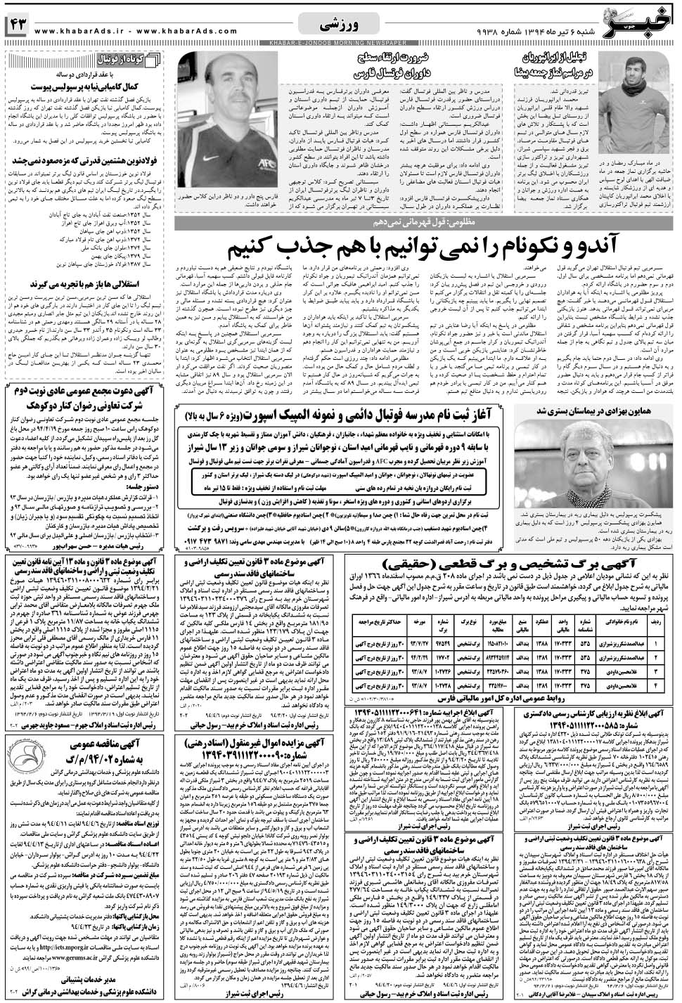مشاهده صفحه ۴۳ روزنامه خبرجنوب تاریخ ۶  سال ۱۳۹۴