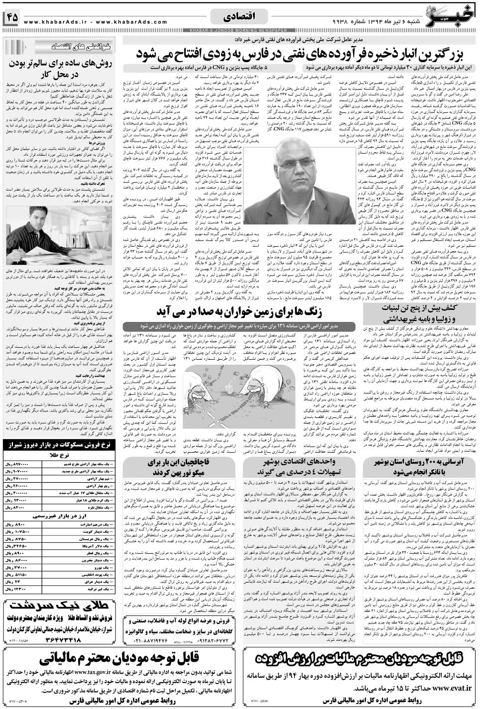 مشاهده صفحه ۴۵ روزنامه خبرجنوب تاریخ ۶  سال ۱۳۹۴