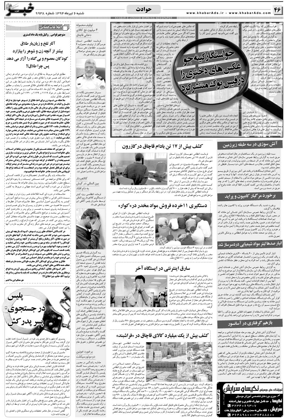 مشاهده صفحه ۴۶ روزنامه خبرجنوب تاریخ ۶  سال ۱۳۹۴