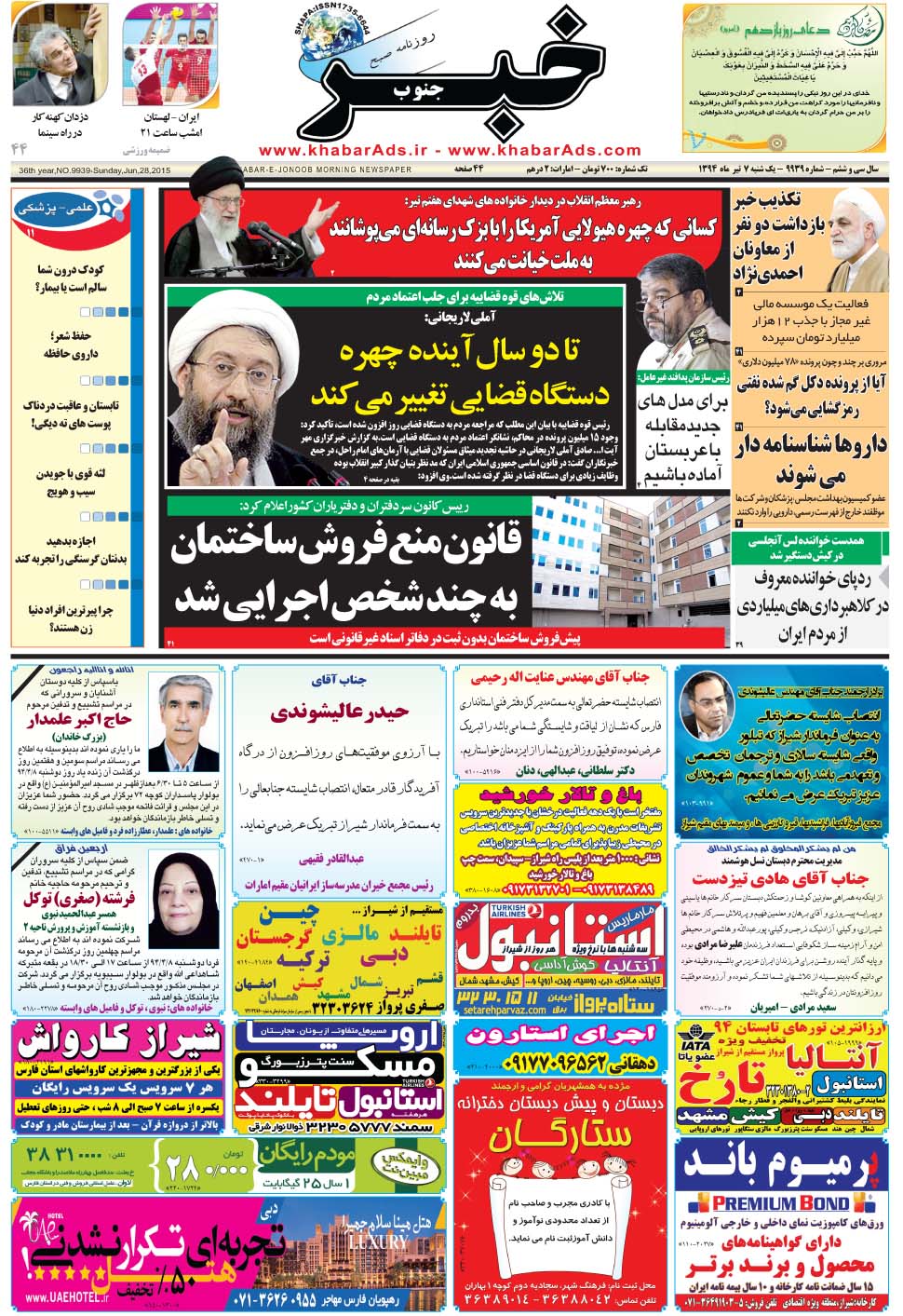 مشاهده صفحه ۱ روزنامه خبرجنوب تاریخ ۷  سال ۱۳۹۴
