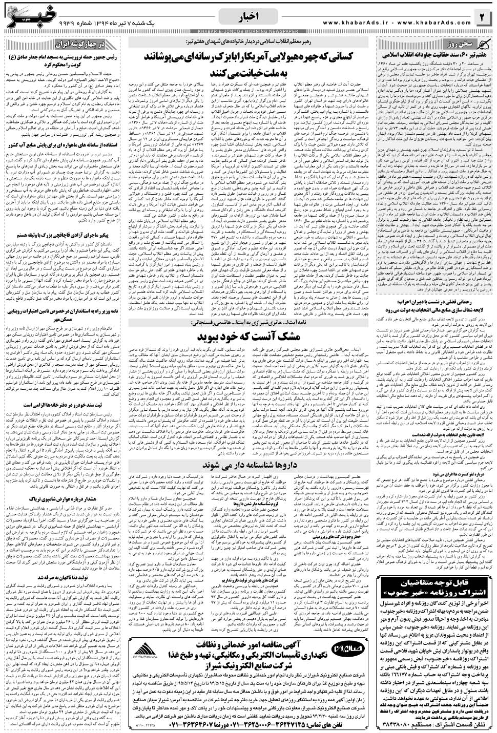 مشاهده صفحه ۲ روزنامه خبرجنوب تاریخ ۷  سال ۱۳۹۴