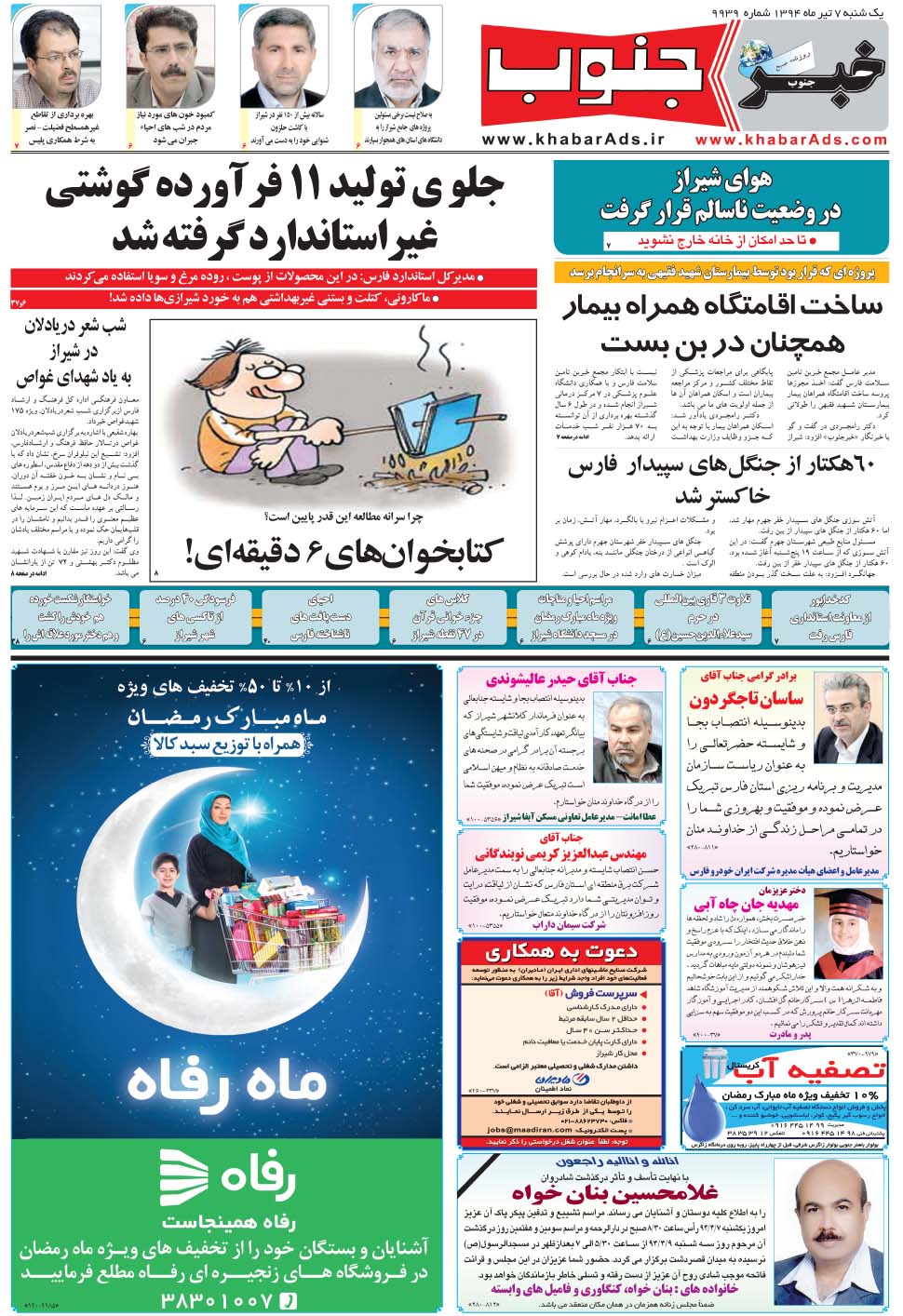 مشاهده صفحه ۵ روزنامه خبرجنوب تاریخ ۷  سال ۱۳۹۴