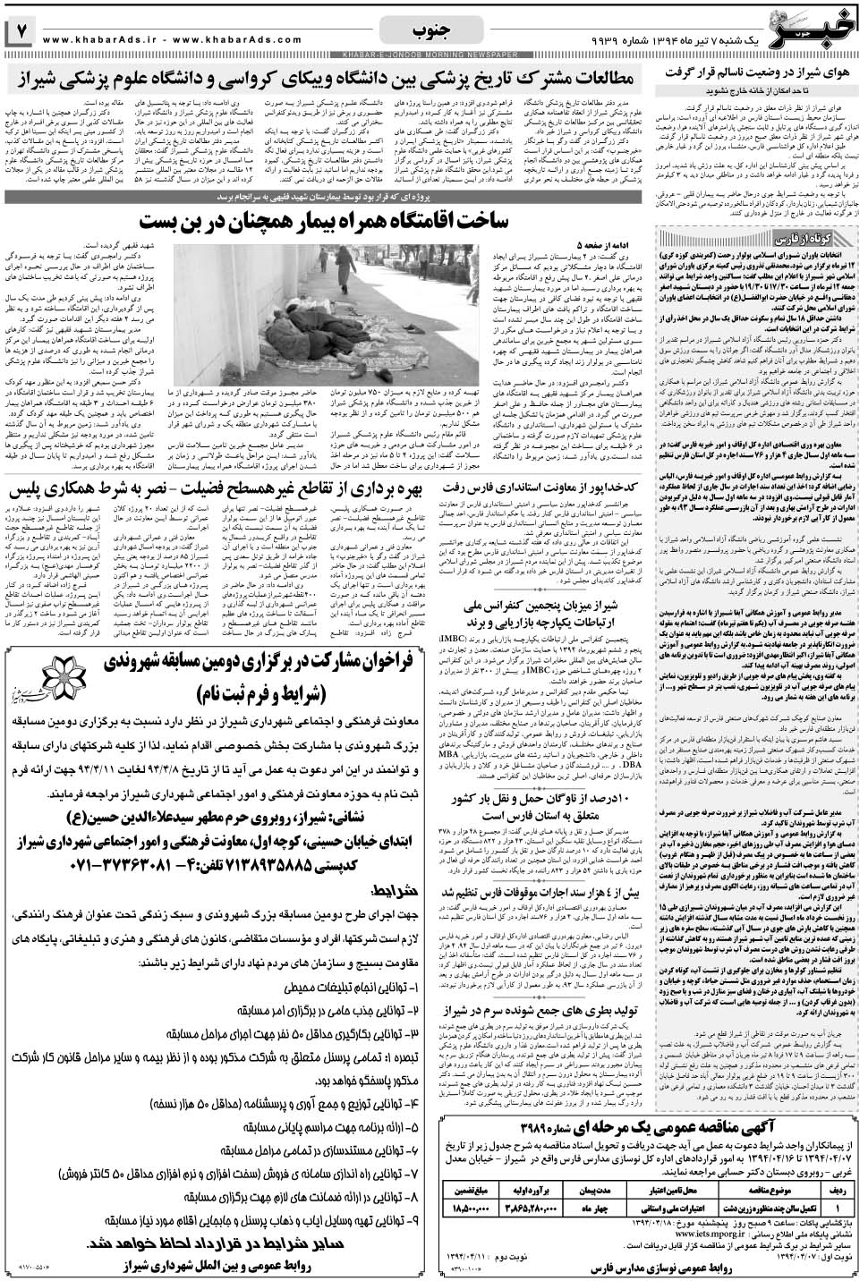 مشاهده صفحه ۷ روزنامه خبرجنوب تاریخ ۷  سال ۱۳۹۴