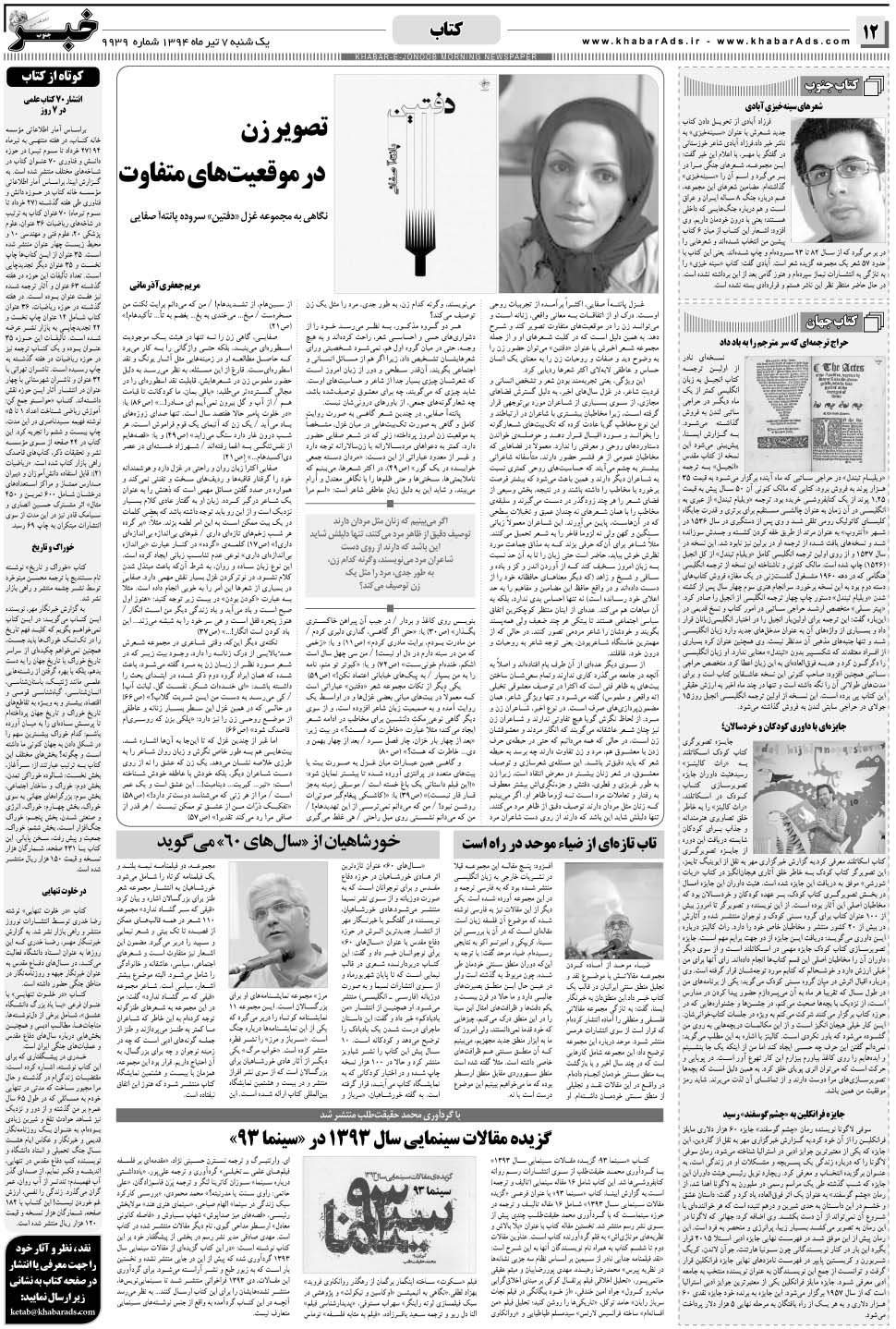 مشاهده صفحه ۱۲ روزنامه خبرجنوب تاریخ ۷  سال ۱۳۹۴