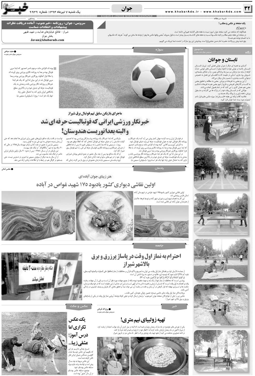 مشاهده صفحه ۳۲ روزنامه خبرجنوب تاریخ ۷  سال ۱۳۹۴