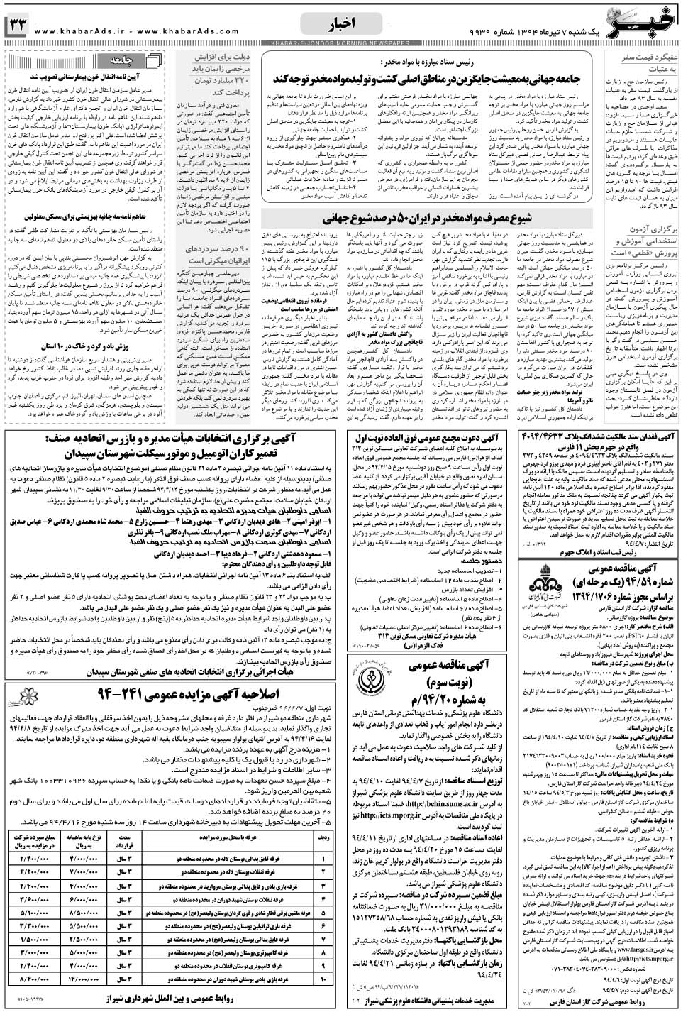 مشاهده صفحه ۳۳ روزنامه خبرجنوب تاریخ ۷  سال ۱۳۹۴