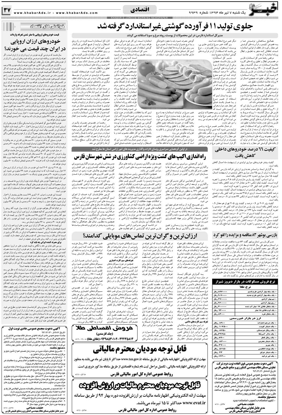 مشاهده صفحه ۳۷ روزنامه خبرجنوب تاریخ ۷  سال ۱۳۹۴