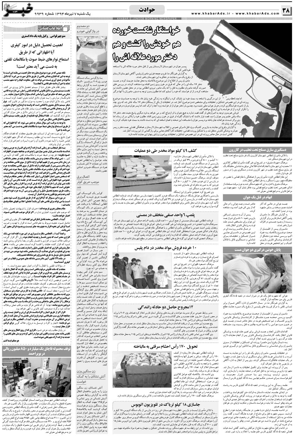 مشاهده صفحه ۳۸ روزنامه خبرجنوب تاریخ ۷  سال ۱۳۹۴