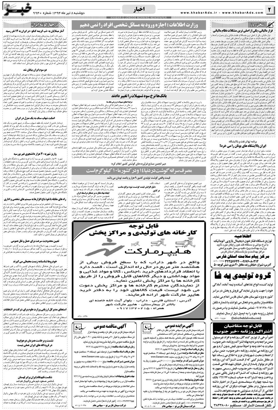 مشاهده صفحه ۲ روزنامه خبرجنوب تاریخ ۸  سال ۱۳۹۴