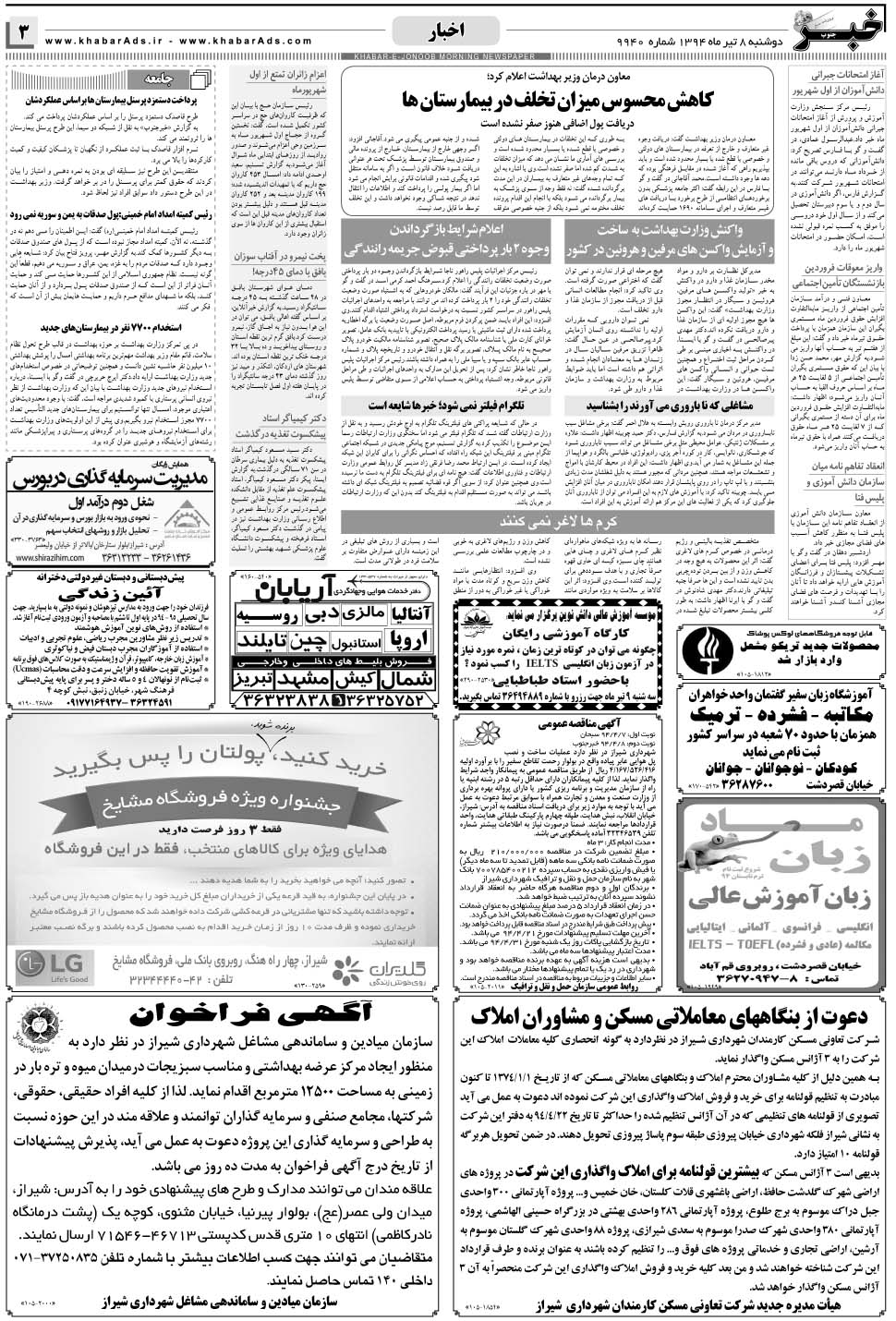 مشاهده صفحه ۳ روزنامه خبرجنوب تاریخ ۸  سال ۱۳۹۴