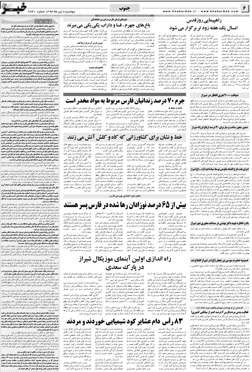 مشاهده صفحه ۶ روزنامه خبرجنوب تاریخ ۸  سال ۱۳۹۴