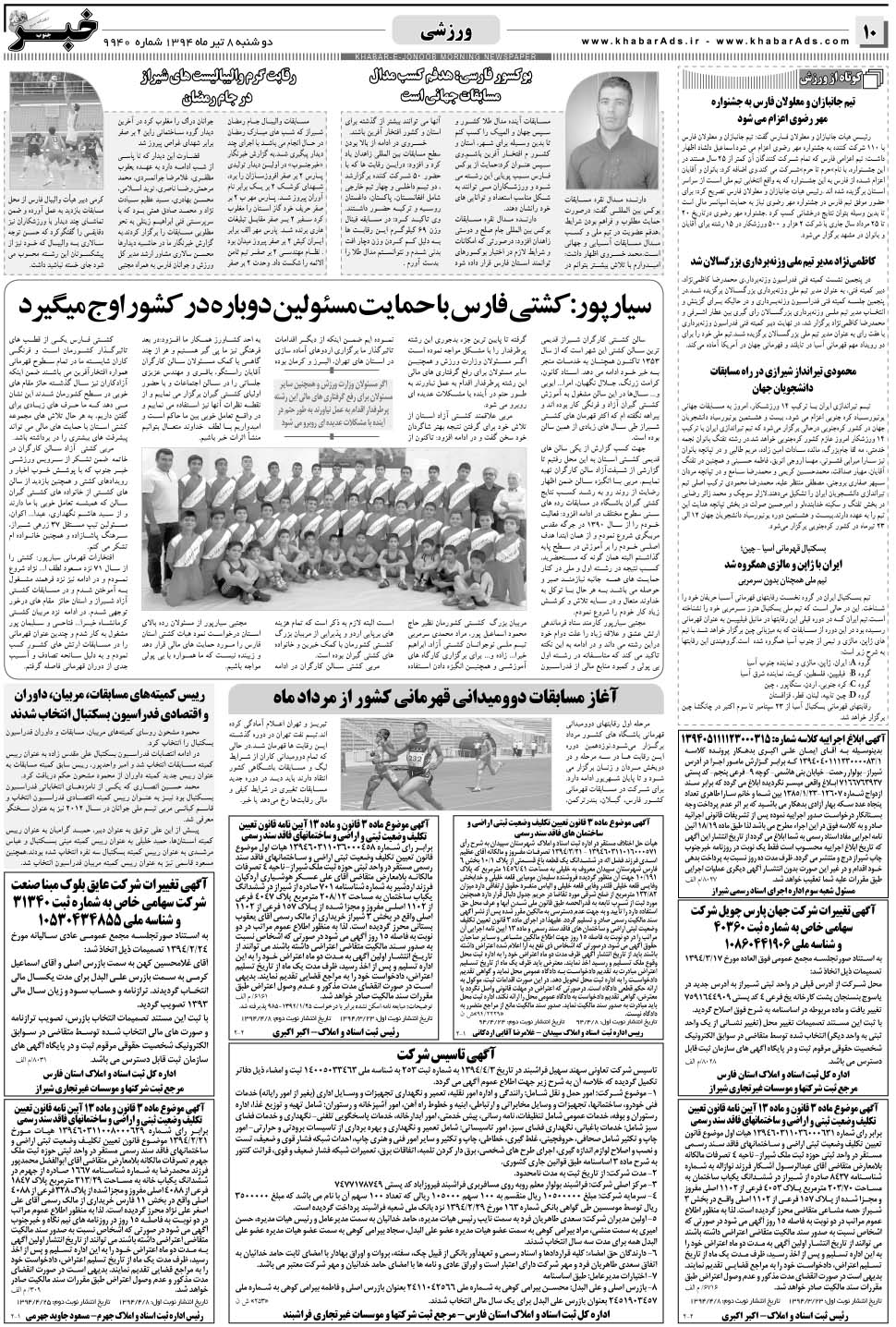 مشاهده صفحه ۱۰ روزنامه خبرجنوب تاریخ ۸  سال ۱۳۹۴