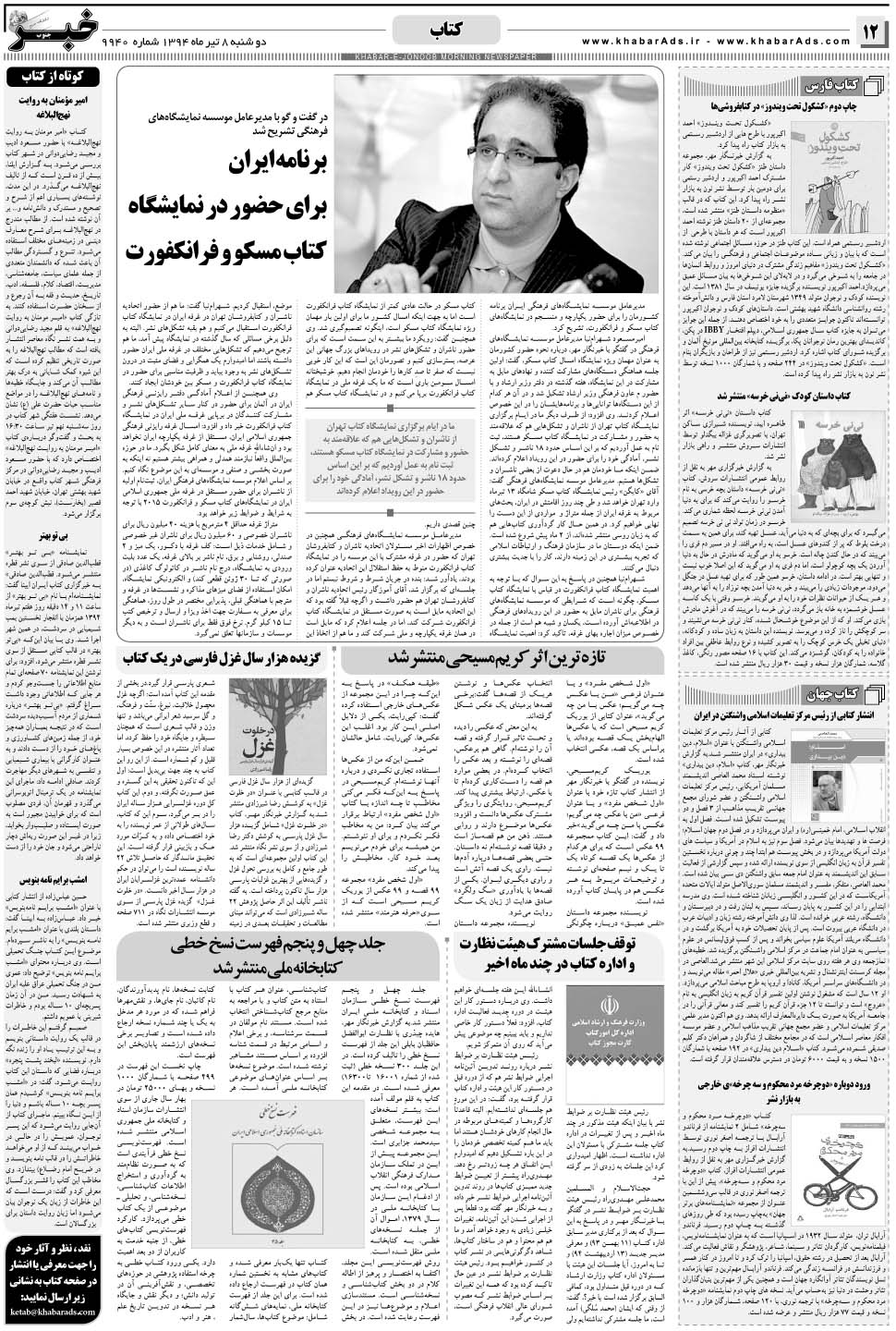 مشاهده صفحه ۱۲ روزنامه خبرجنوب تاریخ ۸  سال ۱۳۹۴