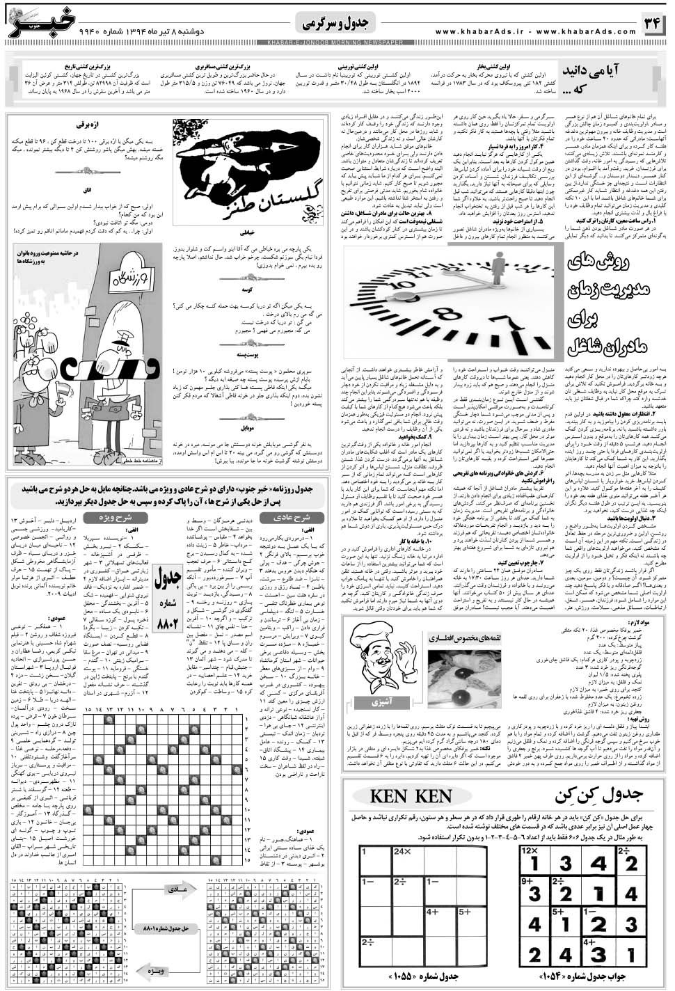 مشاهده صفحه ۳۴ روزنامه خبرجنوب تاریخ ۸  سال ۱۳۹۴