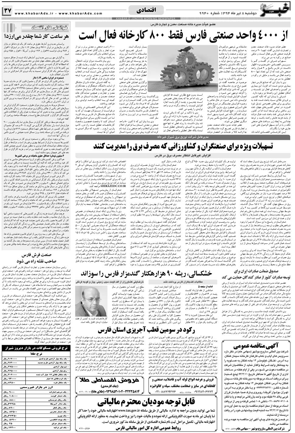 مشاهده صفحه ۳۷ روزنامه خبرجنوب تاریخ ۸  سال ۱۳۹۴