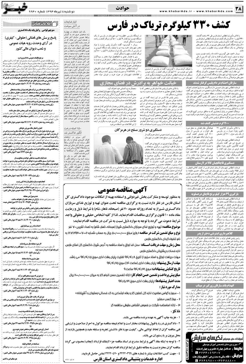 مشاهده صفحه ۳۸ روزنامه خبرجنوب تاریخ ۸  سال ۱۳۹۴