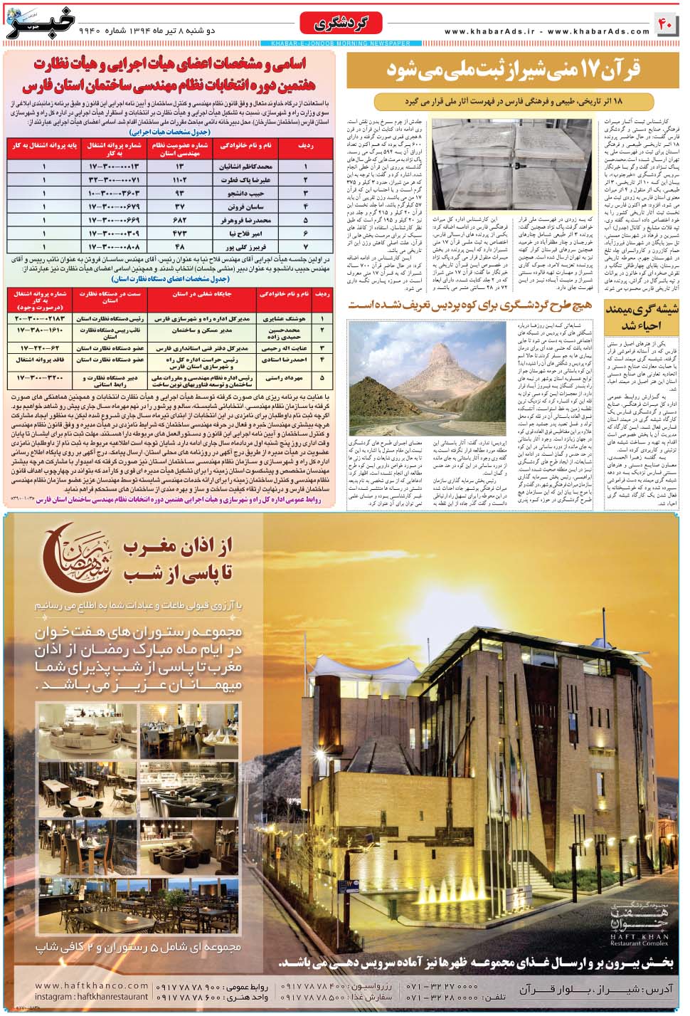 مشاهده صفحه ۴۰ روزنامه خبرجنوب تاریخ ۸  سال ۱۳۹۴