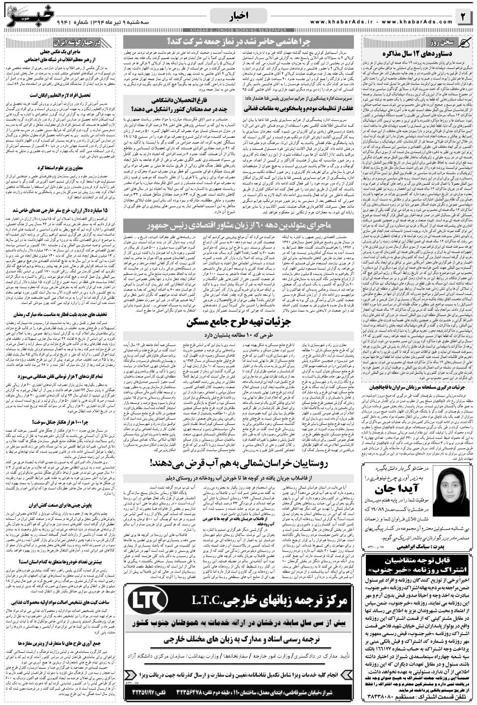 مشاهده صفحه ۲ روزنامه خبرجنوب تاریخ ۹  سال ۱۳۹۴