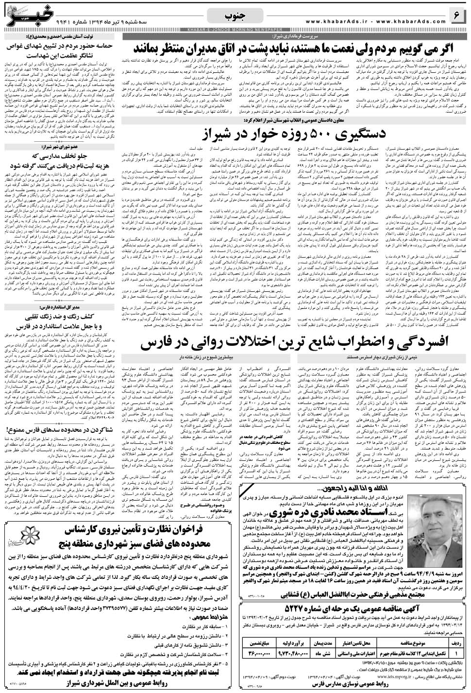 مشاهده صفحه ۶ روزنامه خبرجنوب تاریخ ۹  سال ۱۳۹۴