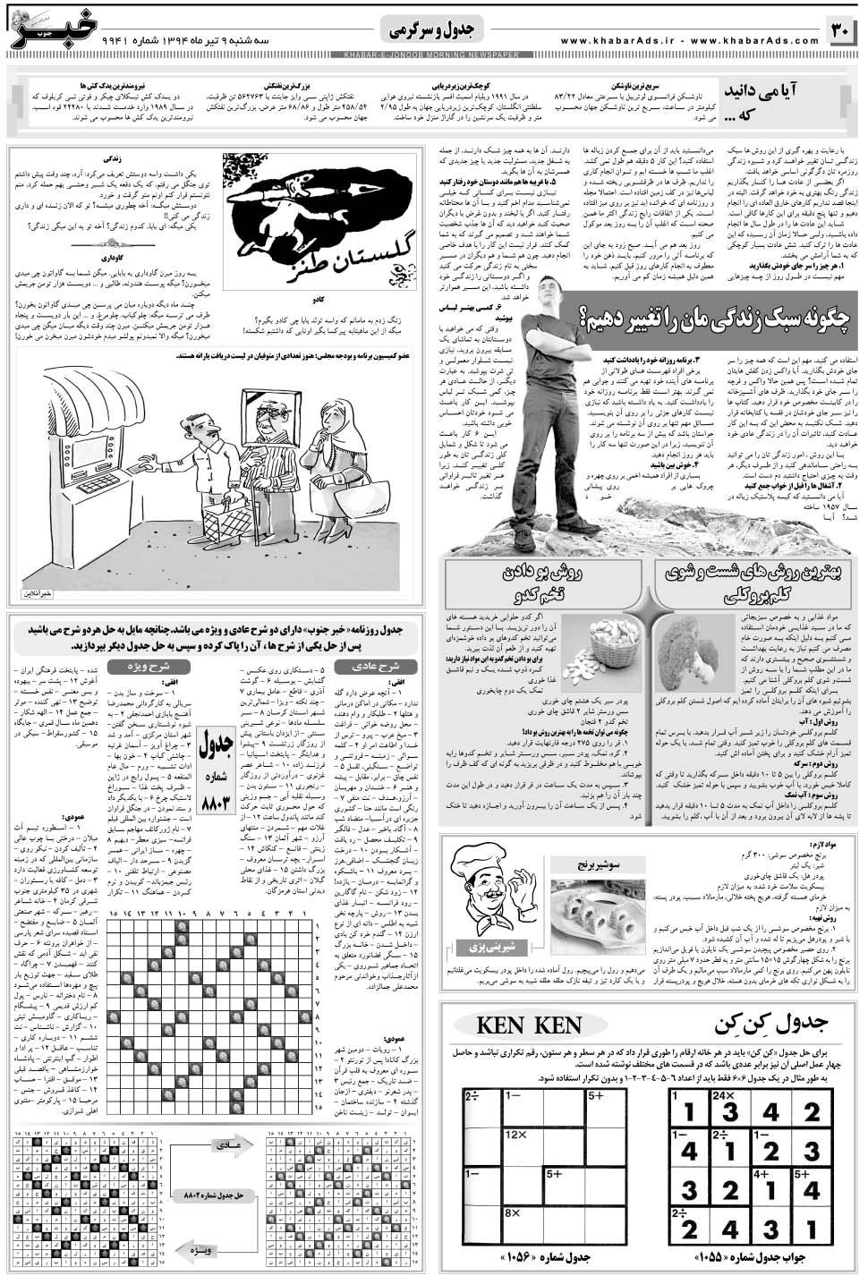 مشاهده صفحه ۳۰ روزنامه خبرجنوب تاریخ ۹  سال ۱۳۹۴