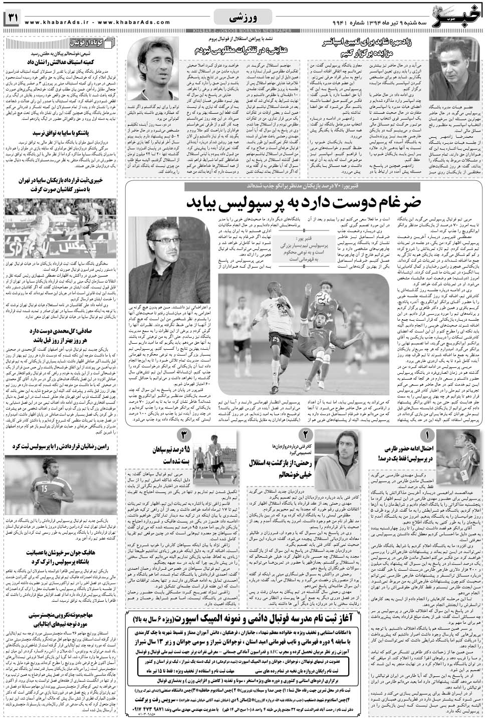 مشاهده صفحه ۳۱ روزنامه خبرجنوب تاریخ ۹  سال ۱۳۹۴