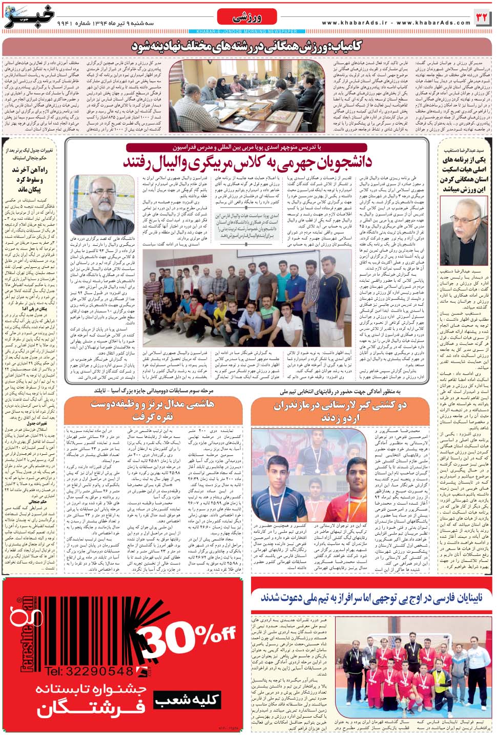 مشاهده صفحه ۳۲ روزنامه خبرجنوب تاریخ ۹  سال ۱۳۹۴