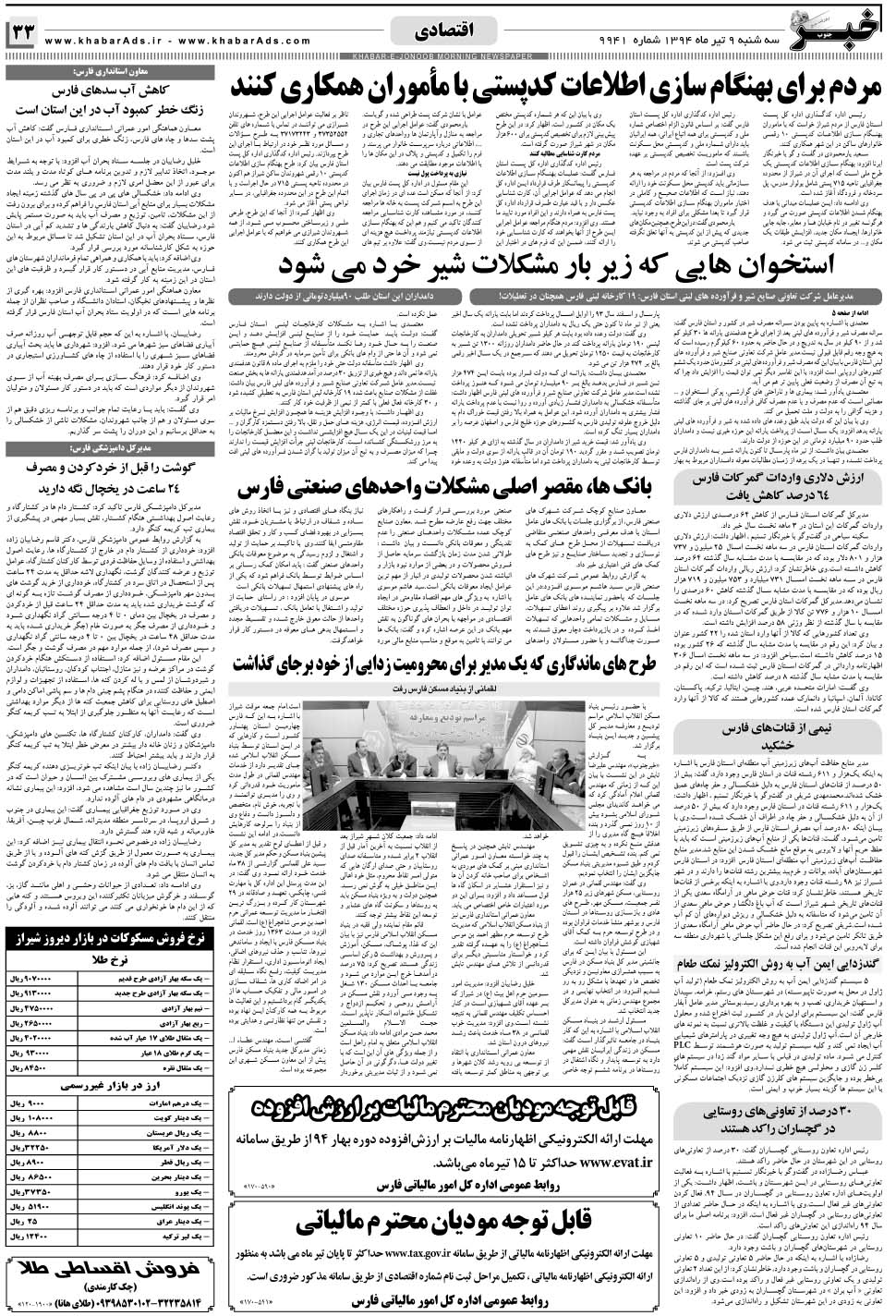 مشاهده صفحه ۳۳ روزنامه خبرجنوب تاریخ ۹  سال ۱۳۹۴