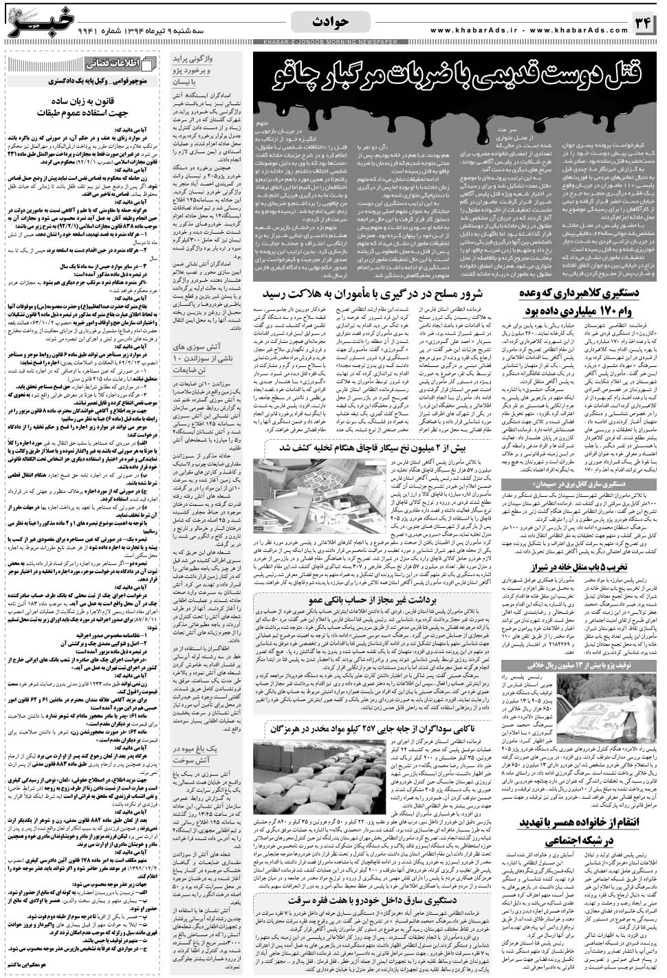 مشاهده صفحه ۳۴ روزنامه خبرجنوب تاریخ ۹  سال ۱۳۹۴