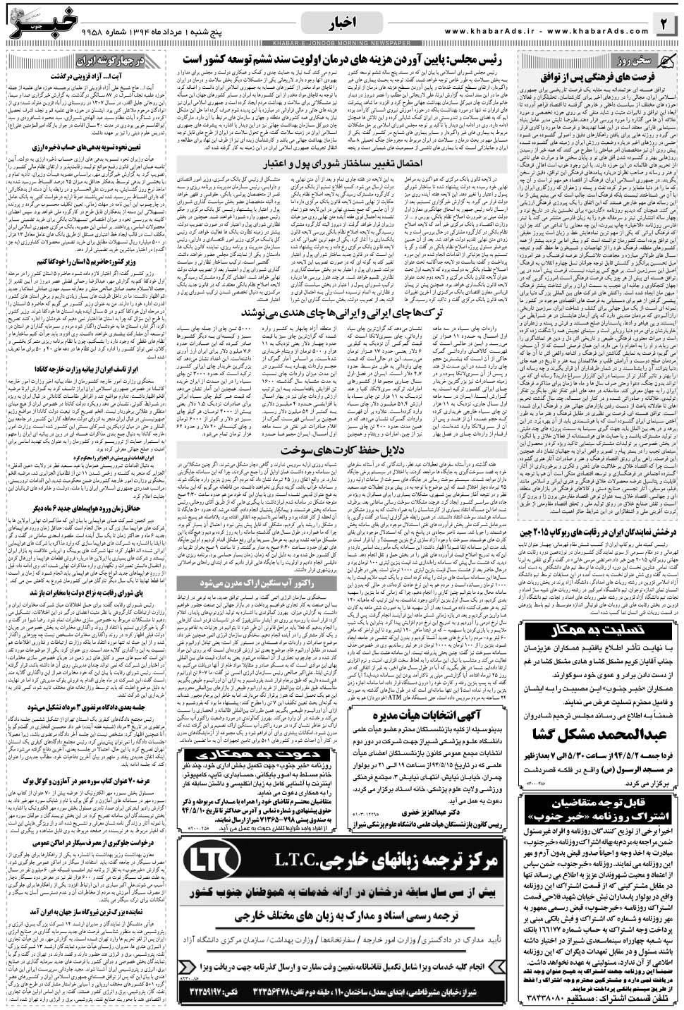 مشاهده صفحه ۲ روزنامه خبرجنوب تاریخ ۱  سال ۱۳۹۴