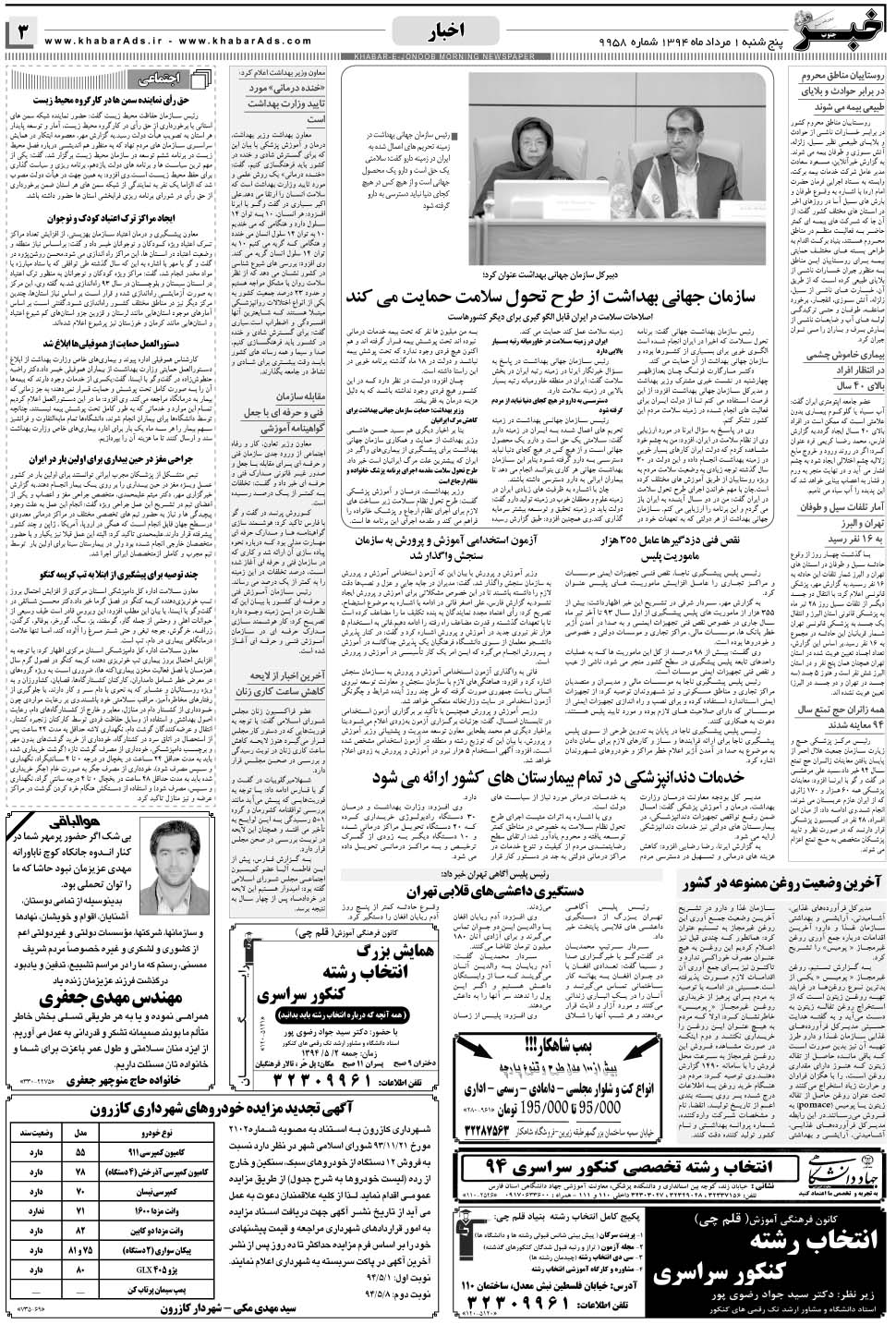 مشاهده صفحه ۳ روزنامه خبرجنوب تاریخ ۱  سال ۱۳۹۴