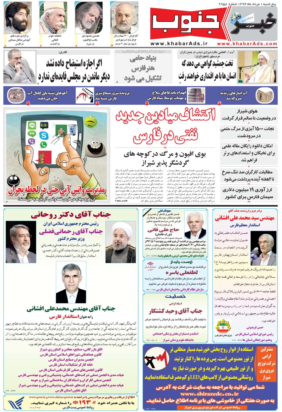 مشاهده صفحه ۵ روزنامه خبرجنوب تاریخ ۱  سال ۱۳۹۴