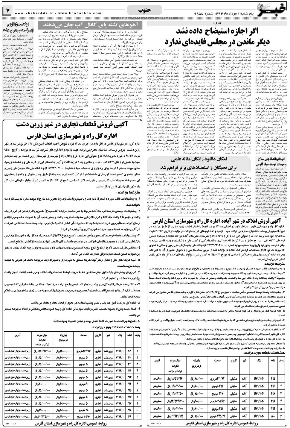 مشاهده صفحه ۷ روزنامه خبرجنوب تاریخ ۱  سال ۱۳۹۴