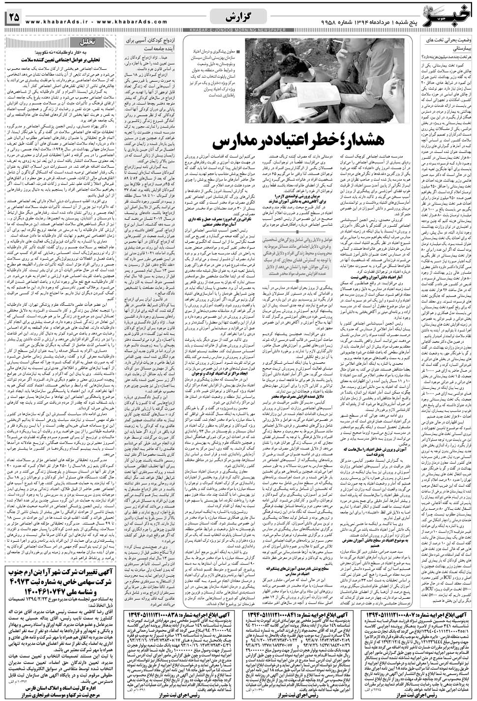 مشاهده صفحه ۲۵ روزنامه خبرجنوب تاریخ ۱  سال ۱۳۹۴