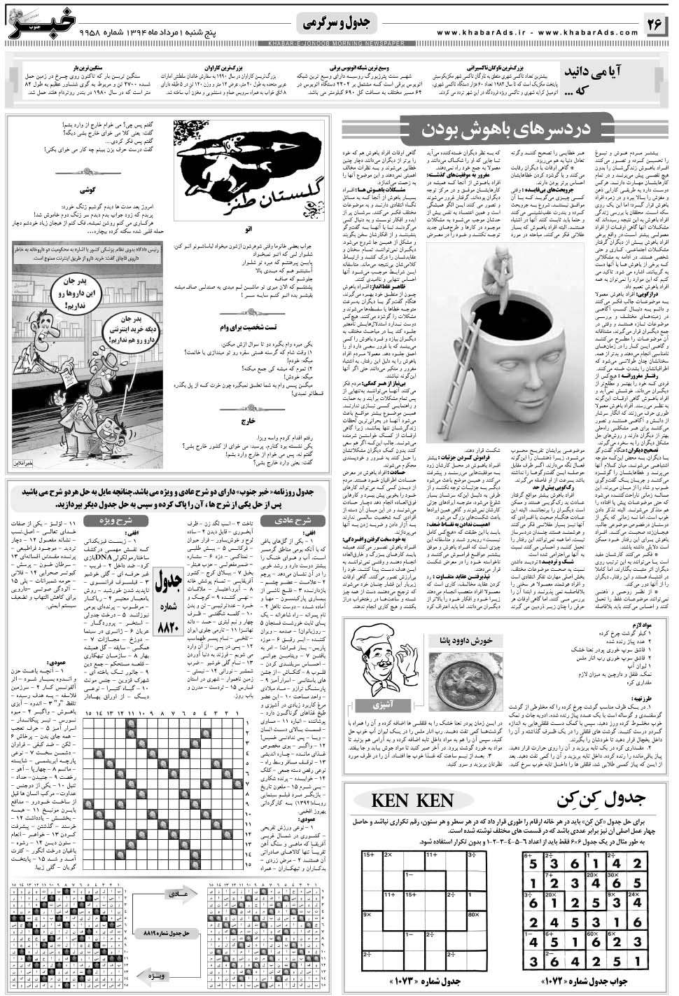 مشاهده صفحه ۲۶ روزنامه خبرجنوب تاریخ ۱  سال ۱۳۹۴