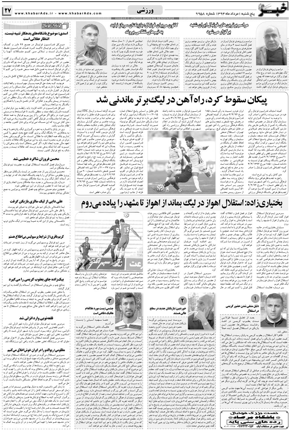 مشاهده صفحه ۲۷ روزنامه خبرجنوب تاریخ ۱  سال ۱۳۹۴