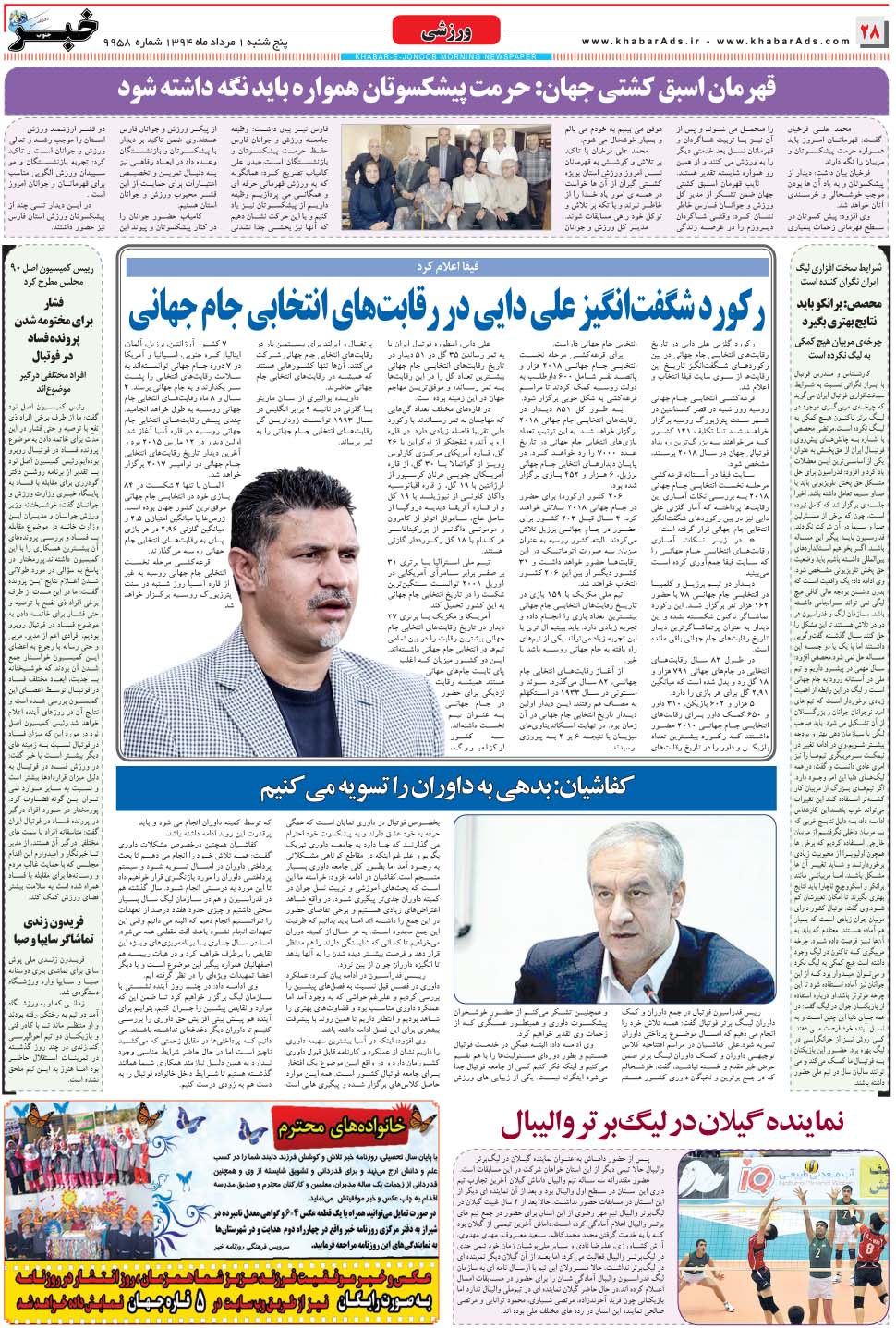 مشاهده صفحه ۲۸ روزنامه خبرجنوب تاریخ ۱  سال ۱۳۹۴