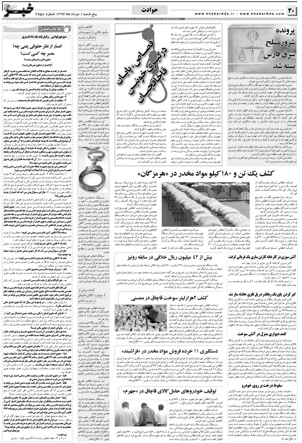 مشاهده صفحه ۳۰ روزنامه خبرجنوب تاریخ ۱  سال ۱۳۹۴