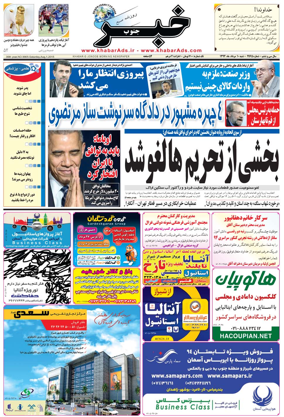 مشاهده صفحه ۱ روزنامه خبرجنوب تاریخ ۱۰  سال ۱۳۹۴