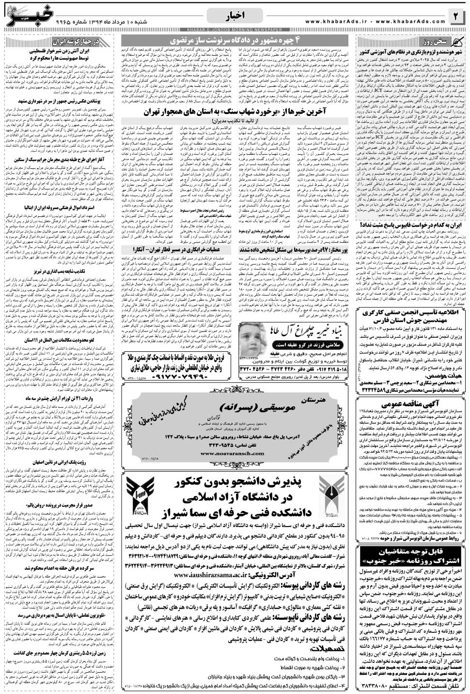 مشاهده صفحه ۲ روزنامه خبرجنوب تاریخ ۱۰  سال ۱۳۹۴