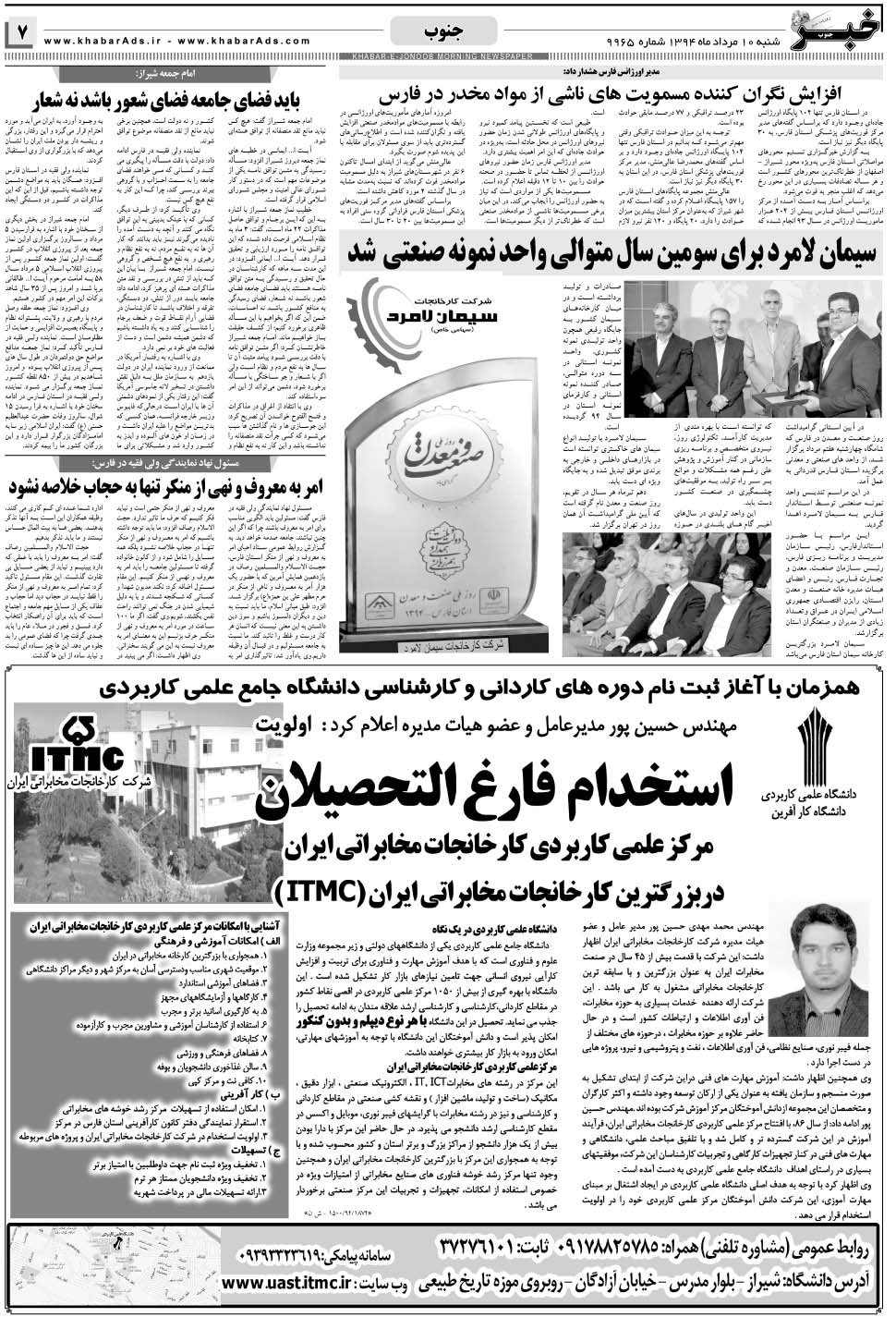 مشاهده صفحه ۷ روزنامه خبرجنوب تاریخ ۱۰  سال ۱۳۹۴