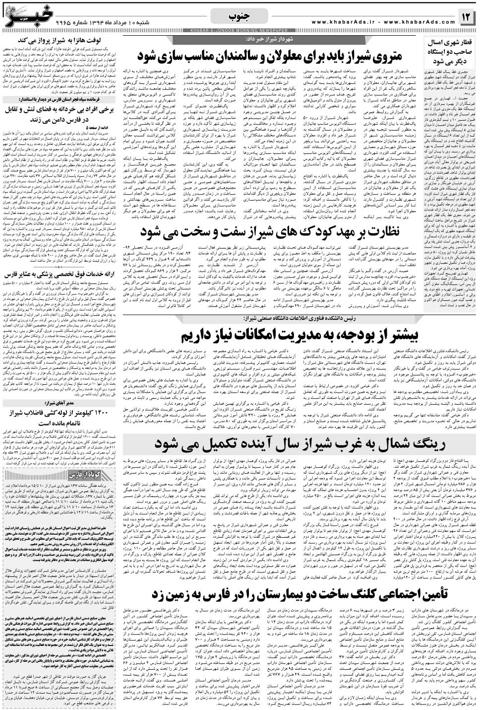 مشاهده صفحه ۱۲ روزنامه خبرجنوب تاریخ ۱۰  سال ۱۳۹۴
