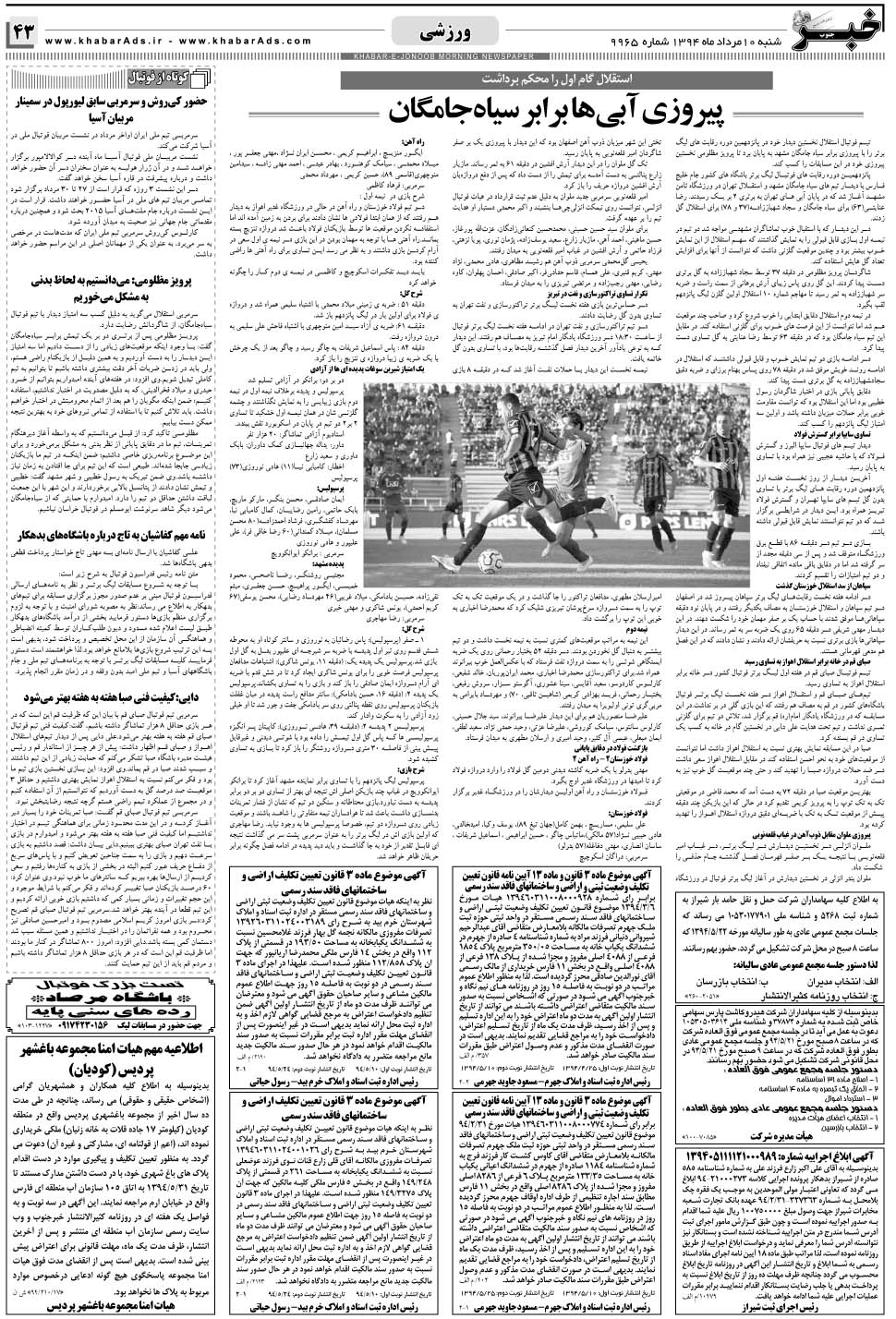 مشاهده صفحه ۴۳ روزنامه خبرجنوب تاریخ ۱۰  سال ۱۳۹۴